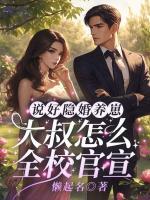 說好隱婚養(yǎng)崽，大叔怎么全校官宣！