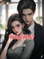 做她的眼睛
