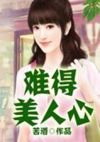 難得美人心
