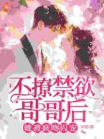 不撩禁欲哥哥后，她被瘋吻囚寵
