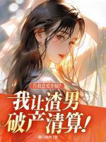 告我戀愛詐騙？我讓渣男破產(chǎn)清算！