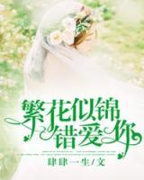 繁花似錦錯愛你