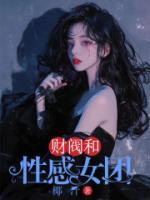 財閥和性感女團