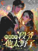 明撩暗釣，段爺他太野了