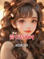 錯在情濃時