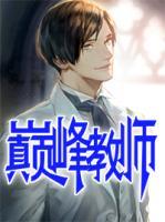 巔峰教師