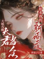大婚當(dāng)晚，夫君當(dāng)眾拍賣我的新婚夜
