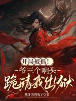 化解怨氣后，家主把自己當(dāng)酬金給我
