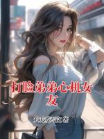 打臉弟弟心機(jī)女友