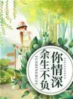 余生不負(fù)你情深