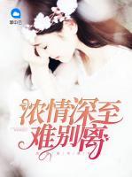 濃情深至難別離