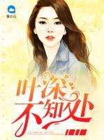 葉深不知處