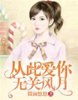 從此愛你，無關風月