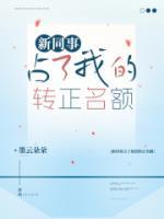 新同事占了我的轉(zhuǎn)正名額