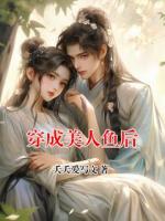 穿成美人魚后