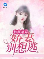 秋顏蕭瑟：嬌妻別想逃