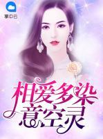 相愛多染意空靈