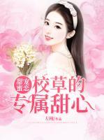 甜寵蜜戀：校草的專屬甜心