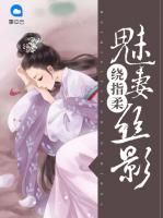 魅妻絲影繞指柔