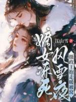 嫡女凍死風雪夜，攝政王抱走暖被窩