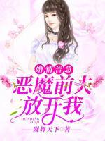 婚情告急：惡魔前夫放開我