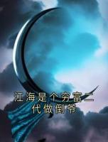 江海是個(gè)窮富二代做倒?fàn)?>
                    <a href=