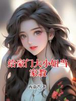 給豪門大小姐當(dāng)家教