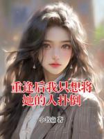 重逢后我只想將她的人撲倒