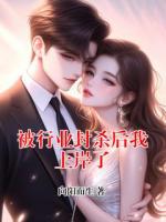 被行業(yè)封殺后我上岸了