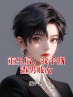 重生后，我手撕渣男賤女
