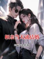 相親當(dāng)天就結(jié)婚