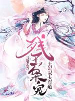 殘王梟寵：王妃馭夫有道