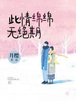 此情綿綿無絕期