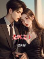 光環(huán)之下