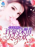 情意綿綿：許你深情盡余歡