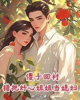 傻子回村，錯把好心姐姐當(dāng)媳婦！