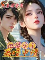 夫妻倆雙重生，他提交了離婚申請(qǐng)