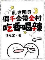 亂世囤貨：假千金帶全村吃香喝辣