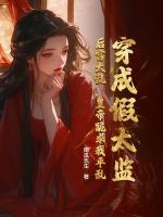 穿成假太監(jiān)：后宮太亂，皇帝跪求我平亂