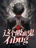 這個(gè)吸血鬼有bug