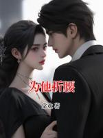 為他折腰