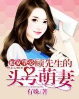 獨(dú)家摯愛，顧先生的頭號(hào)萌妻