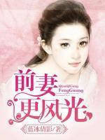 豪門蜜寵：前妻更風(fēng)光