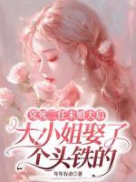 克死三任未婚夫后，大小姐娶了個頭鐵的
