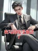 我寫(xiě)的賤受他活了
