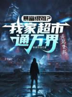 暴富很難？我家超市通萬界