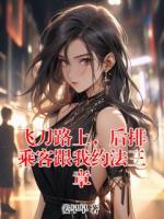 飛刀路上，后排乘客跟我約法三章