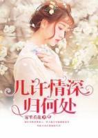 幾許情深歸何處