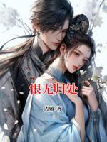 恨無歸處