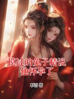 摸過的兔子精說他懷孕了